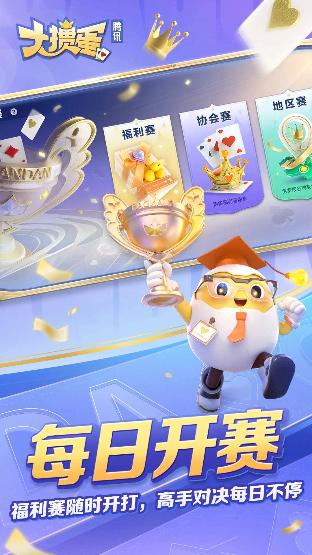 大掼蛋(腾讯)3.1.5官方版截图2