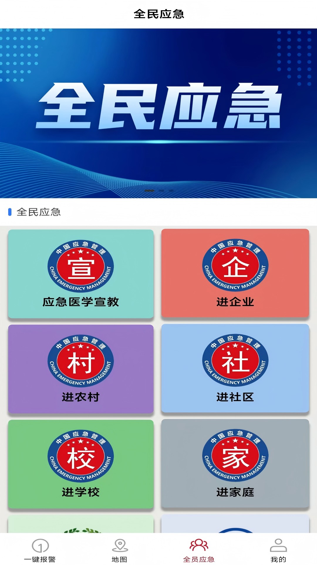 全员应急界面预览