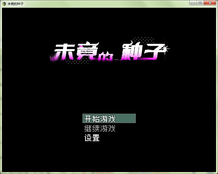 未竟的种子雾岛学院同人游戏 未竟的种子雾岛学院同人游戏