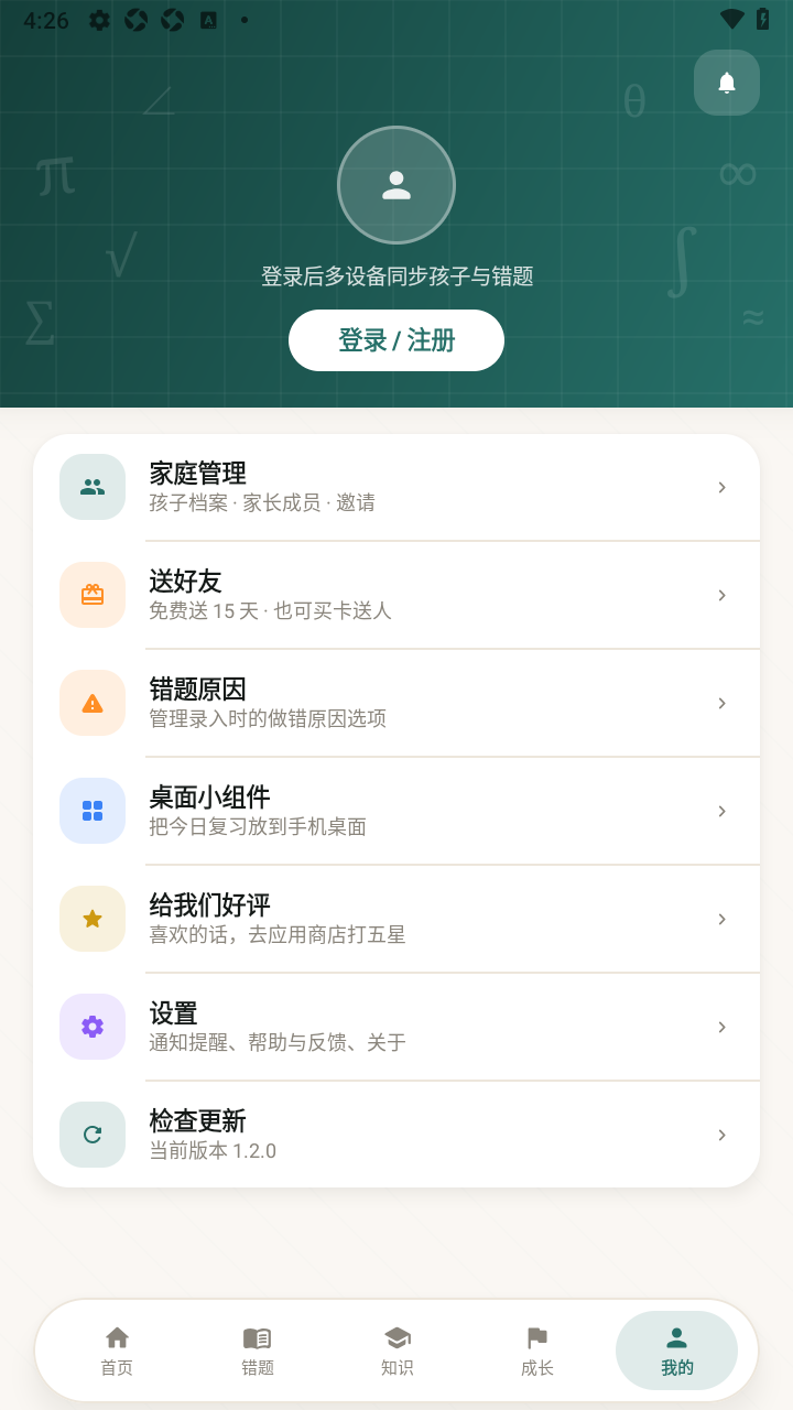错题管家软件官方最新版 错题管家软件官方最新版