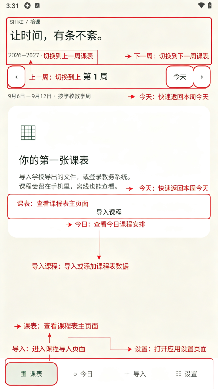 拾课安卓课表软件 拾课安卓课表软件