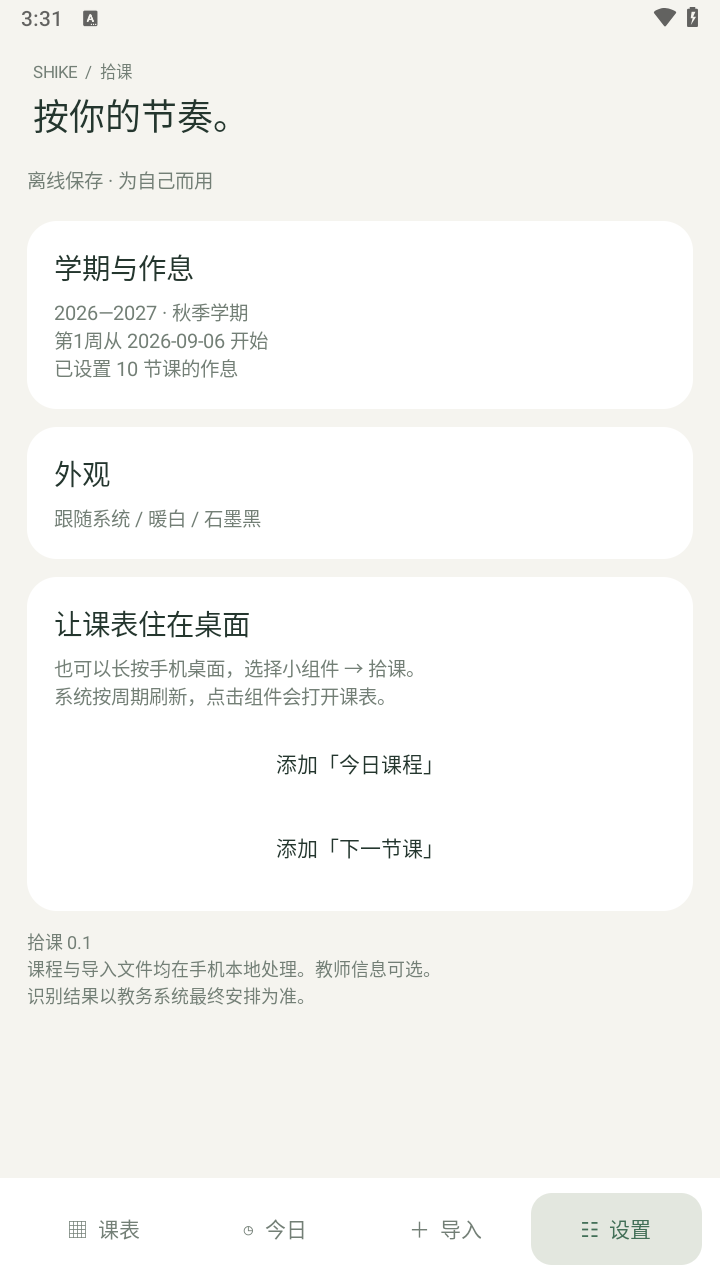 拾课安卓课表软件 拾课安卓课表软件