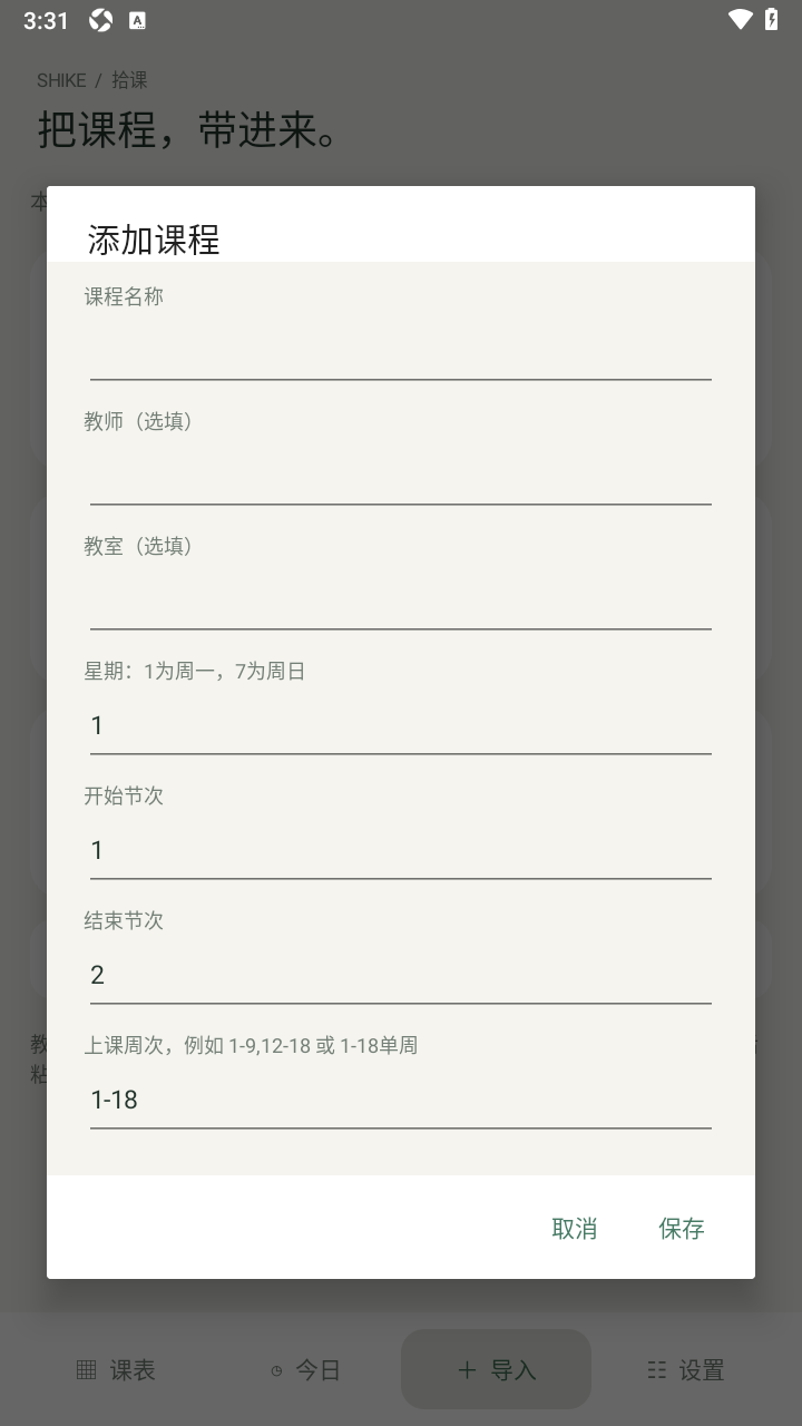 拾课安卓课表软件 拾课安卓课表软件