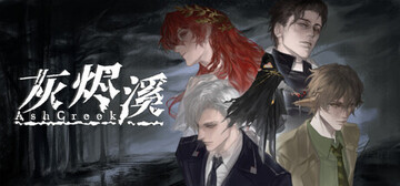灰烬溪AshCreek最新中文版 灰烬溪AshCreek最新中文版