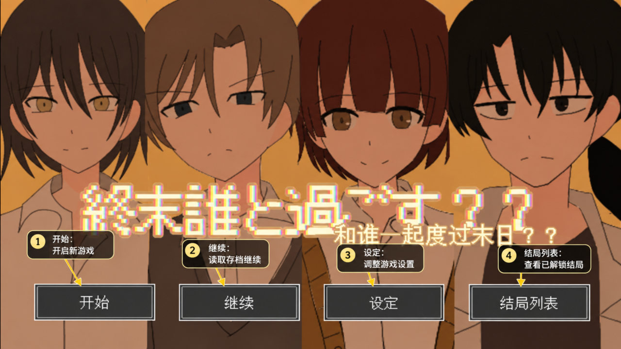 和谁一起度过末日手机中文版 和谁一起度过末日手机中文版