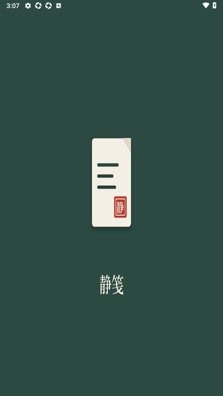 静笺笔记app安卓最新版 静笺笔记app安卓最新版