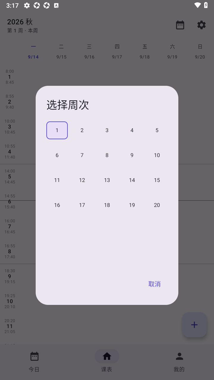 空课NullClass课表app免费版 空课NullClass课表app免费版