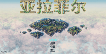 亚拉菲尔