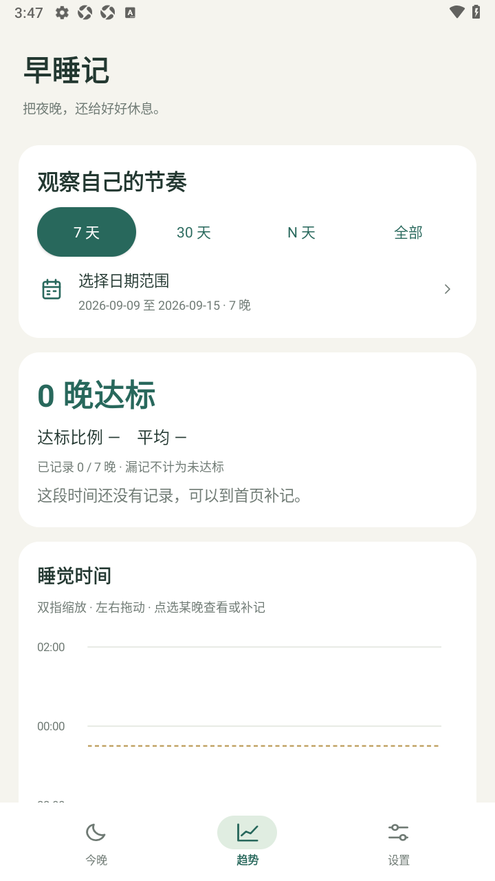 早睡记EarlySleep软件免费版 早睡记EarlySleep软件免费版