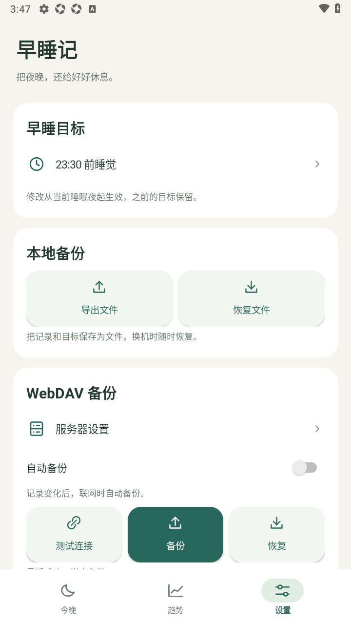 早睡记EarlySleep软件免费版 早睡记EarlySleep软件免费版