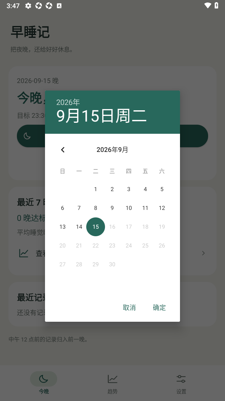 早睡记EarlySleep软件免费版 早睡记EarlySleep软件免费版