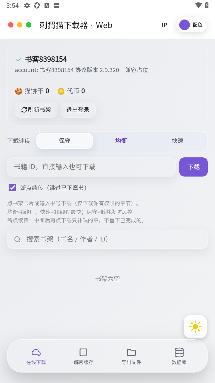 刺猬猫书籍导出(Ciweimao)安卓版 刺猬猫书籍导出(Ciweimao)安卓版