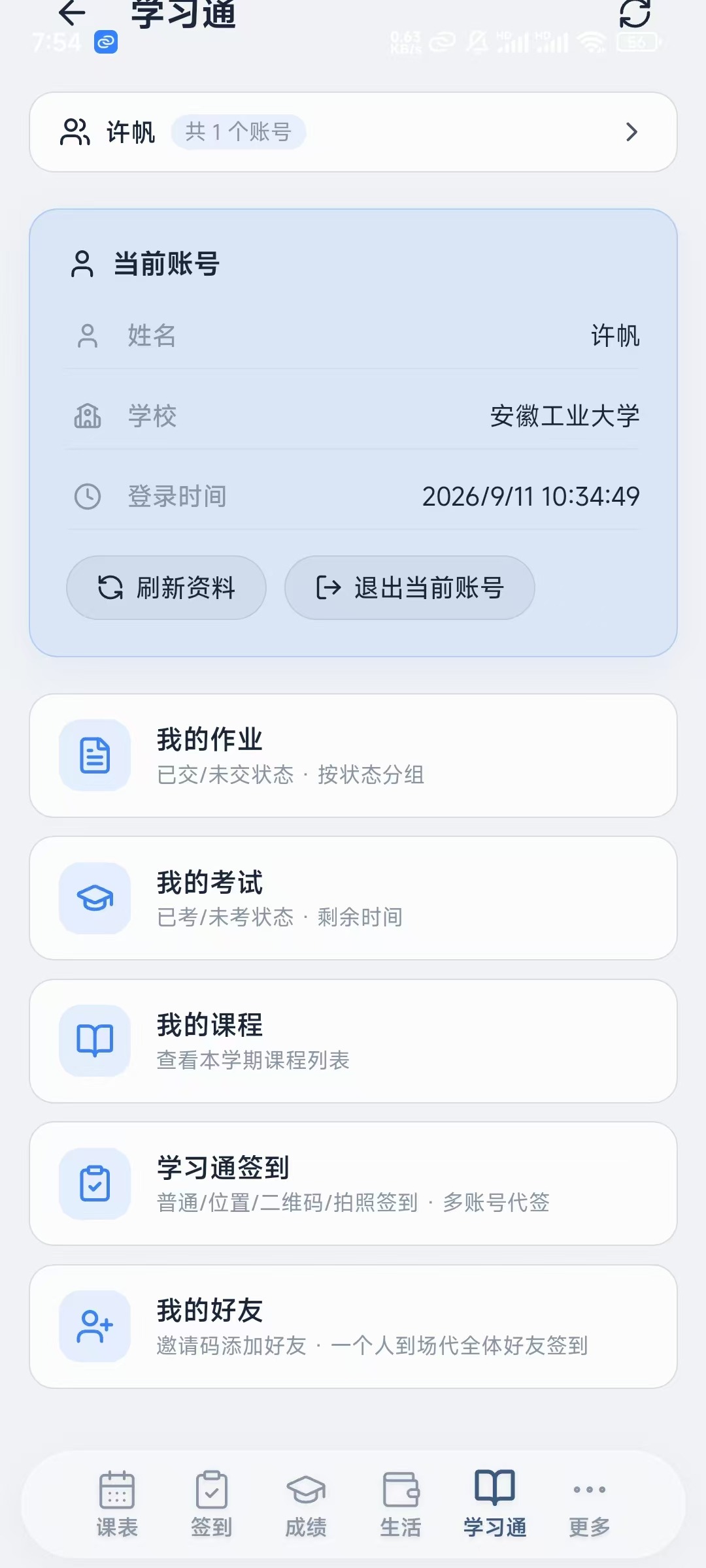 氢课表(安徽工业大学)手机最新版 氢课表(安徽工业大学)手机最新版