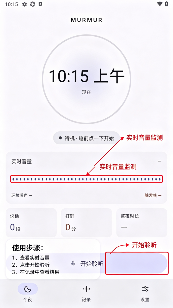 Murmur梦话检测器app最新版 Murmur梦话检测器app最新版