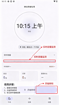 Murmur梦话检测器app最新版 Murmur梦话检测器app最新版