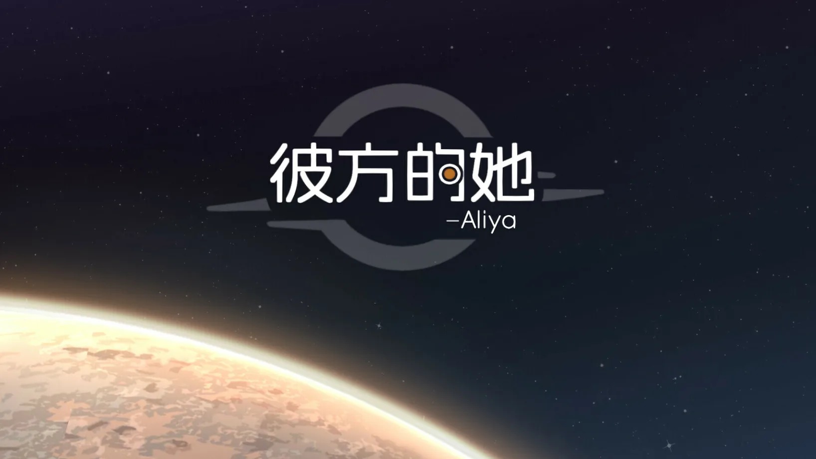 彼方的她Aliya游戏安卓完整解锁版 彼方的她Aliya游戏安卓完整解锁版