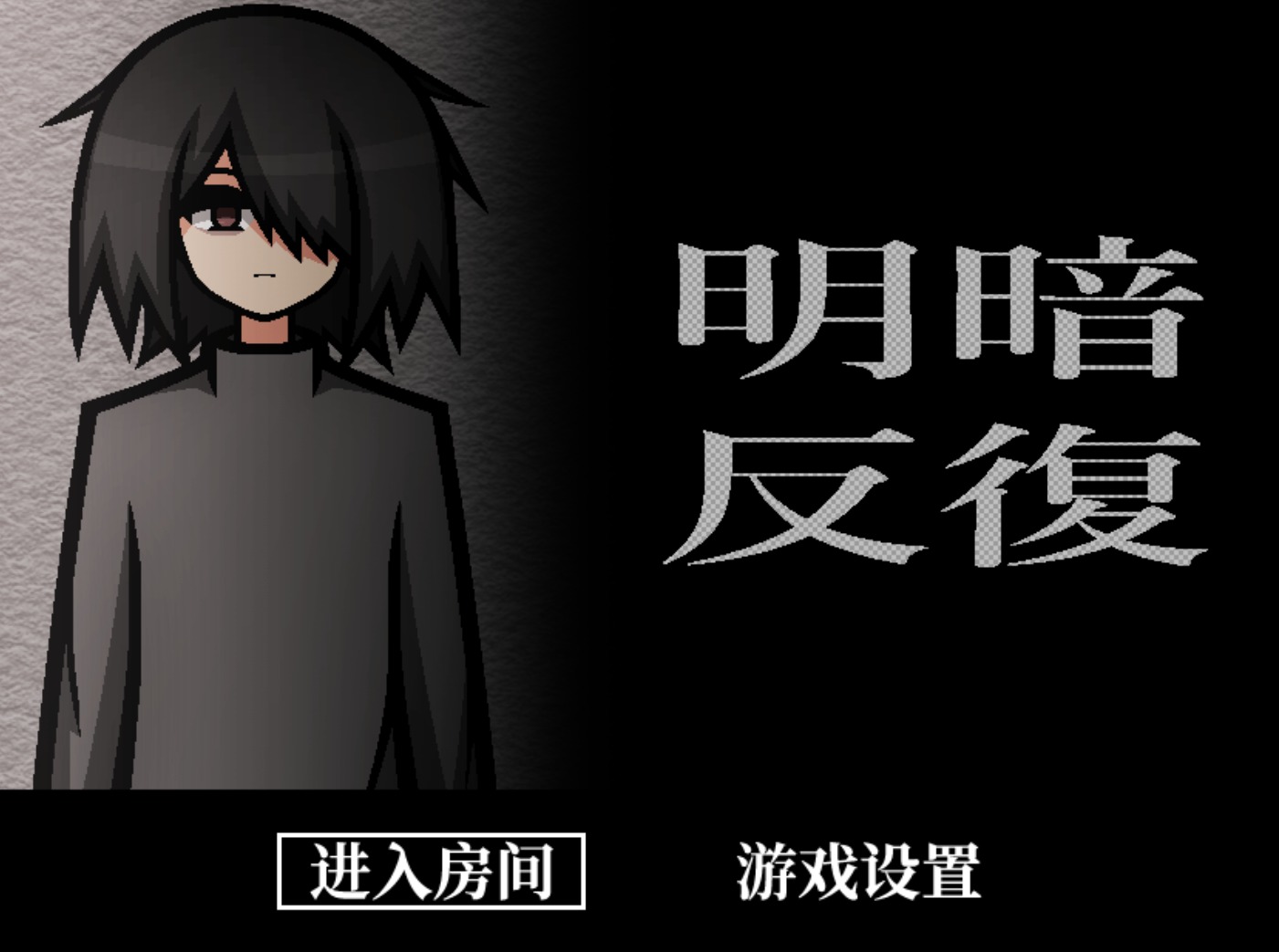 明暗反复手机中文版安装包 明暗反复手机中文版安装包