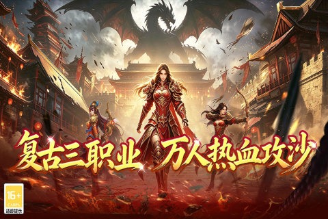 战地先锋三职业传奇手游 战地先锋三职业传奇手游