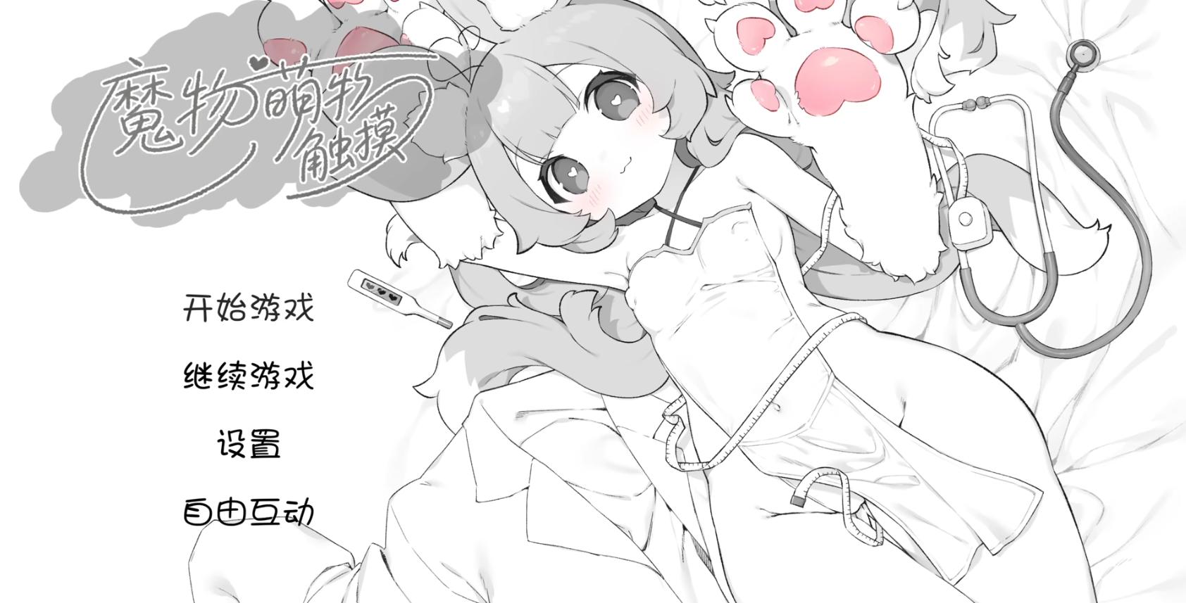 魔物娘诊察
