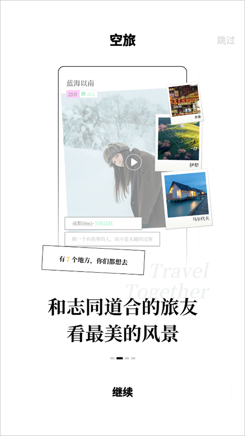 空旅交友app官方版 空旅交友app官方版