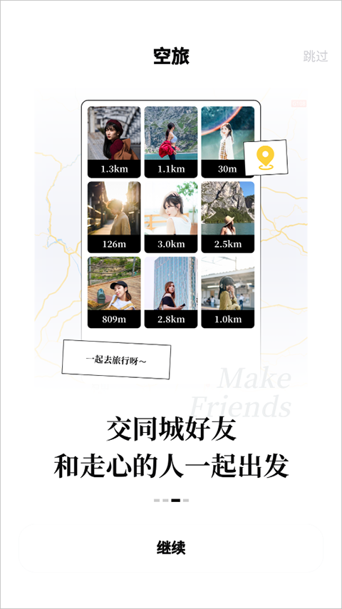空旅交友app官方版 空旅交友app官方版
