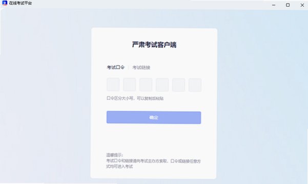 严肃考试Mac版 线上防作弊考试客户端截图0
