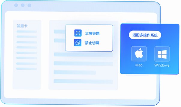 严肃考试Mac版 线上防作弊考试客户端截图1