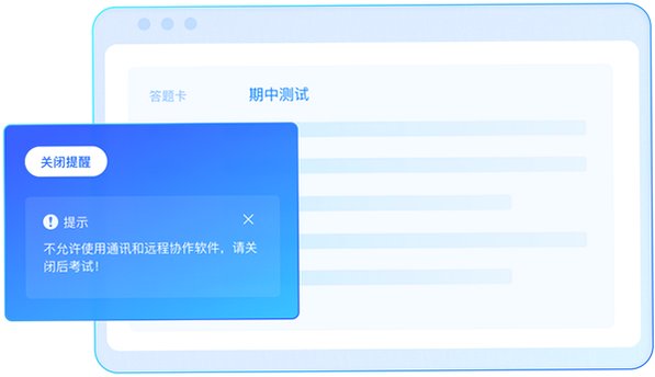 严肃考试Mac版 线上防作弊考试客户端截图3