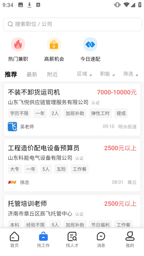 章丘直聘1.0.0官方版截图1