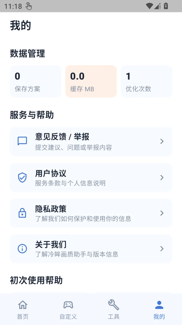 冷眸画质助手v1.0.1 安卓版截图3