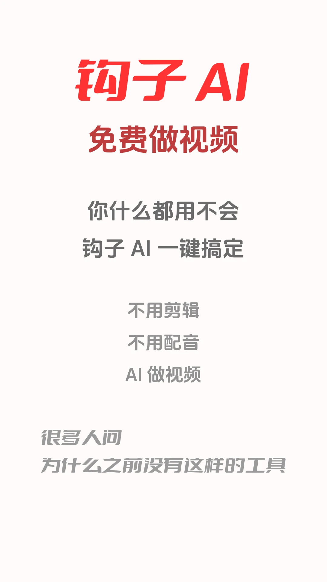 钩子AI界面预览