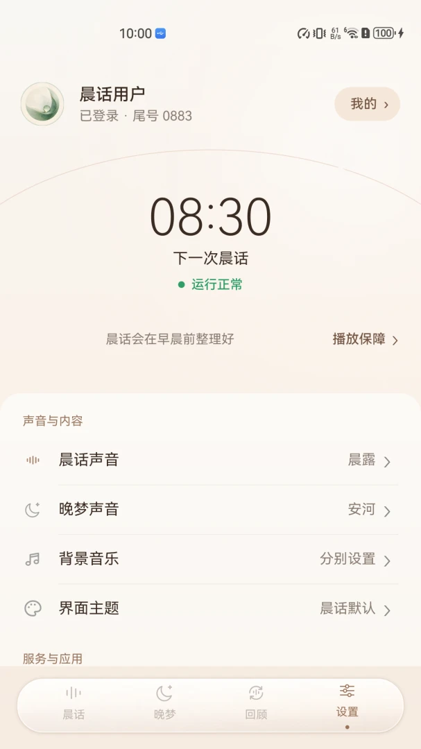 宜序晨话- 听见从容的早晨与夜晚闹钟设置