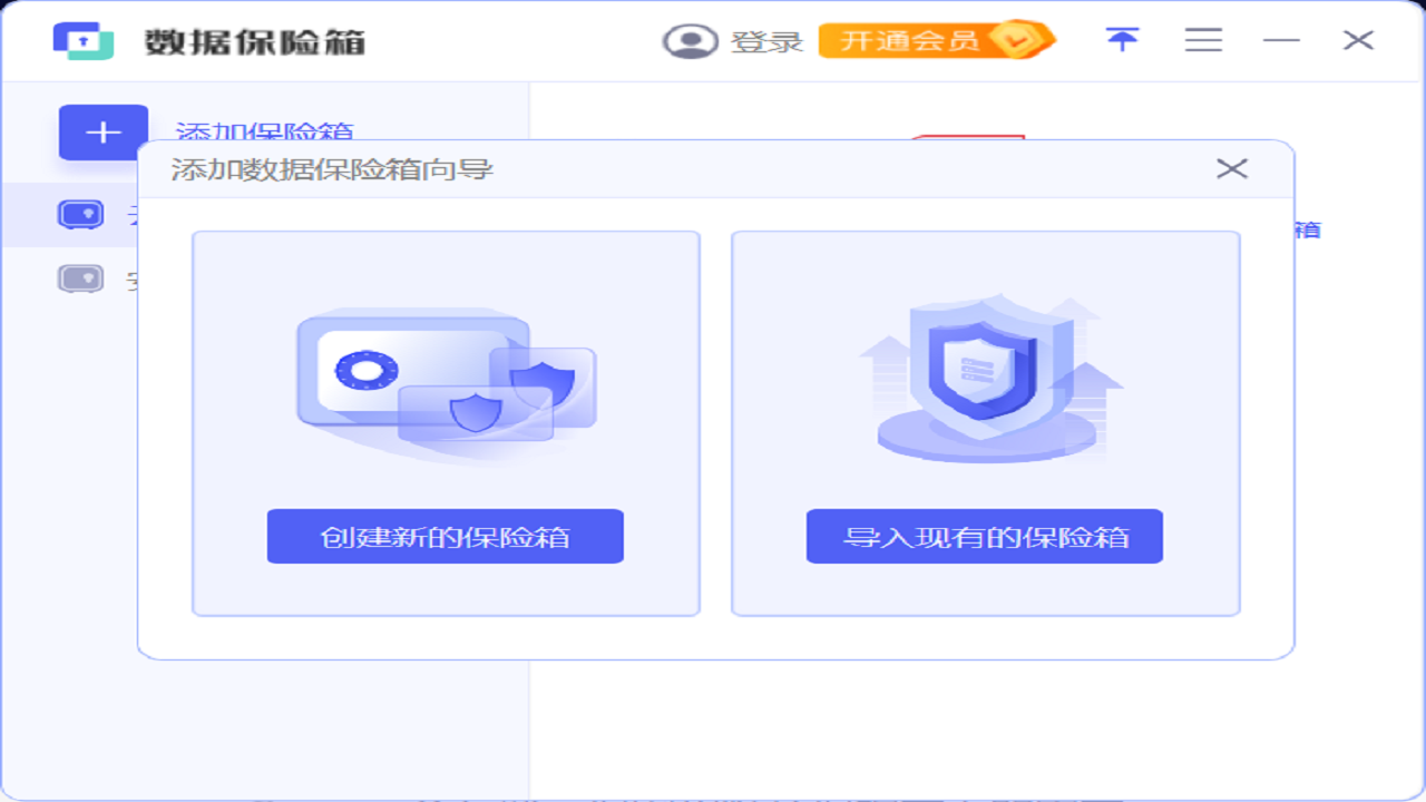 安天数据保险箱加密设置