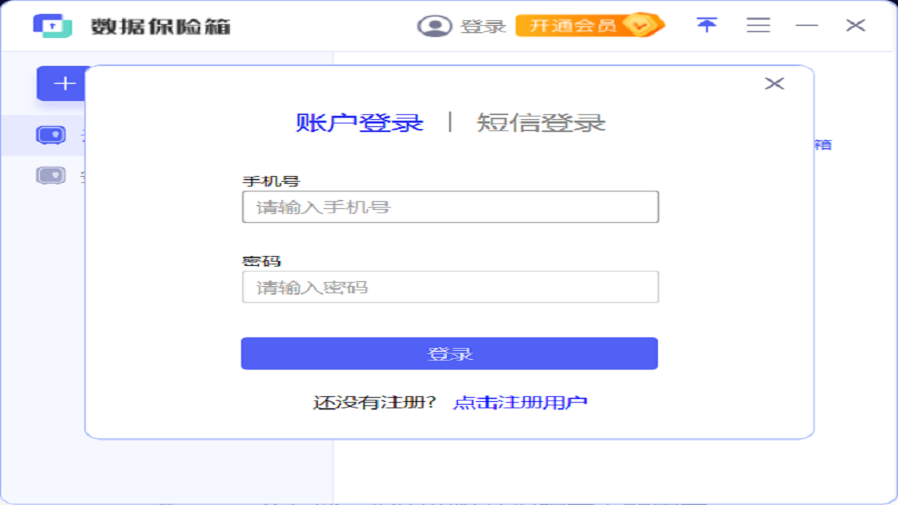 安天数据保险箱截图1