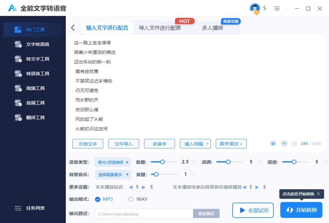 全能文字转语音预览图