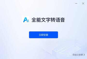 全能文字转语音导出MP3