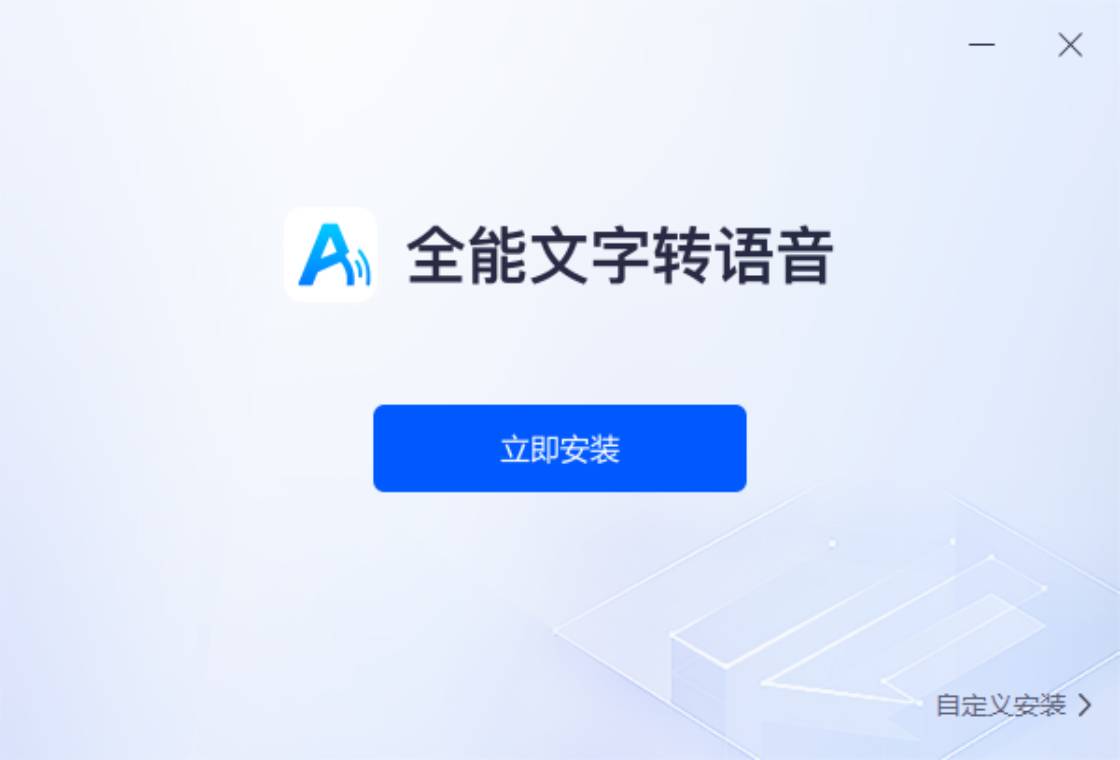 全能文字转语音截图2