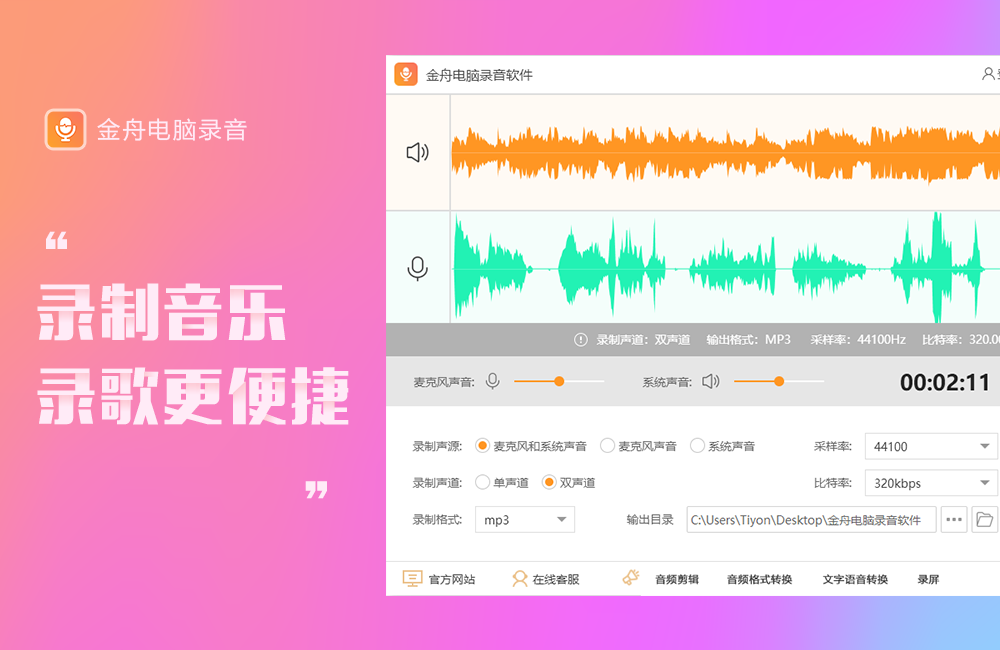 金舟电脑录音软件截图3