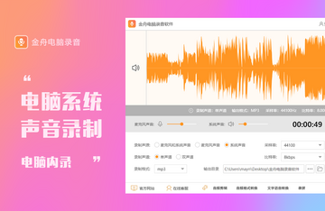 金舟电脑录音软件预览图