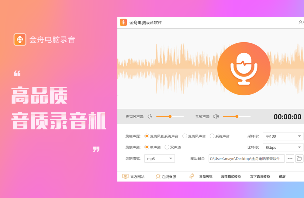 金舟电脑录音软件音质设置