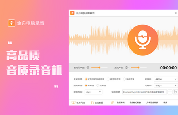 金舟电脑录音软件音质设置