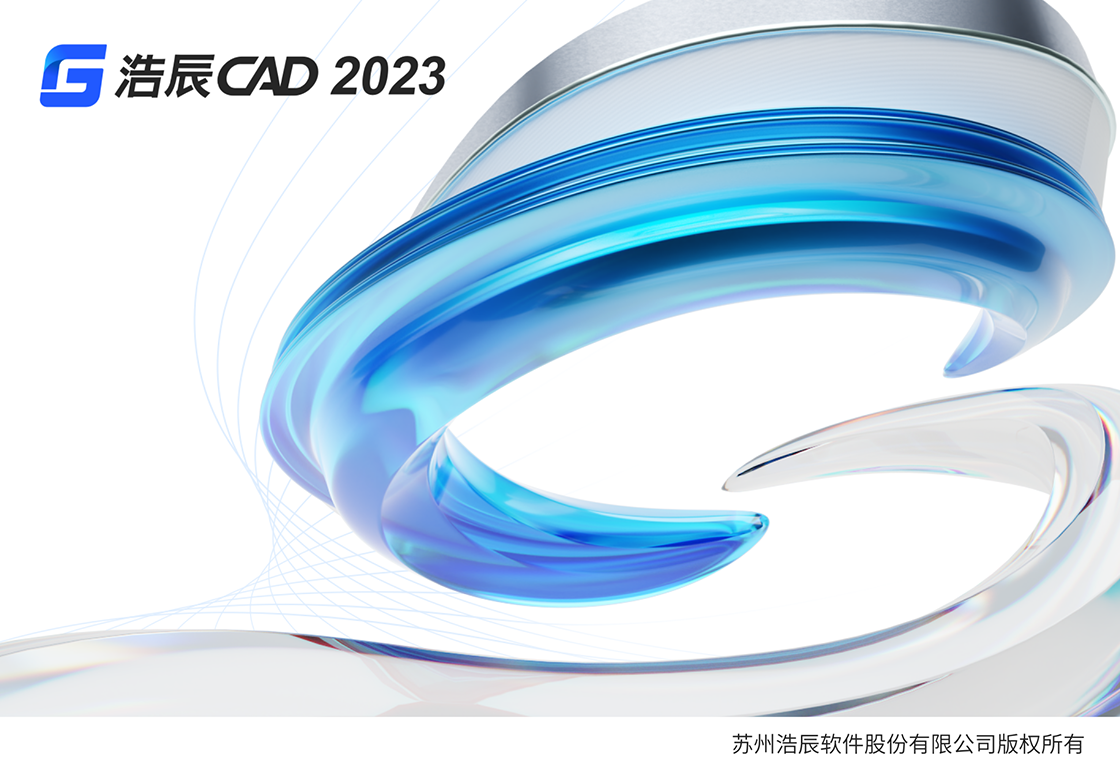 浩辰CAD 2023截图1