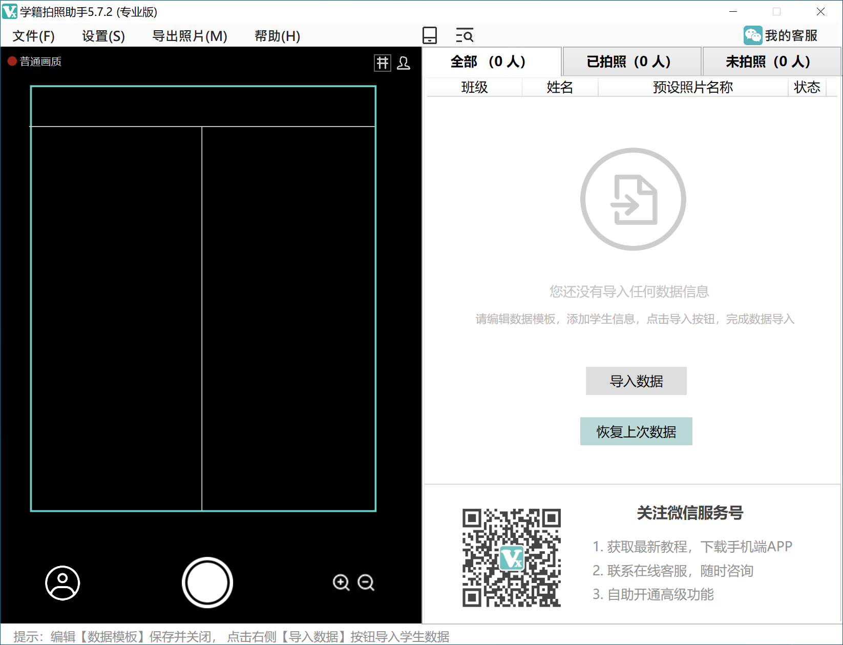 学籍拍照助手批量处理界面
