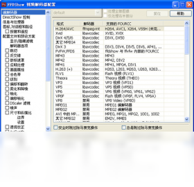 FFDShow Decoder设置界面