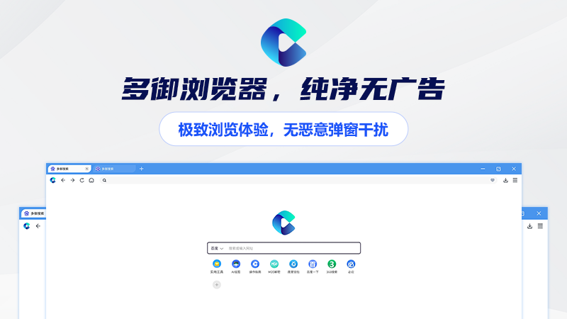 多御浏览器电脑版截图3