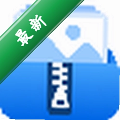迅捷图片压缩最新版下载