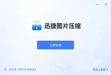 迅捷图片压缩电脑版预览图