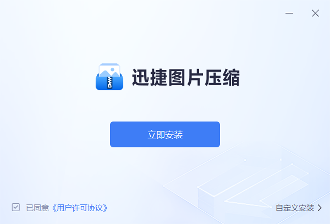 迅捷图片压缩最新版截图0