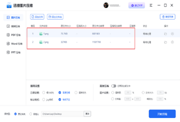 迅捷图片压缩电脑版压缩设置界面