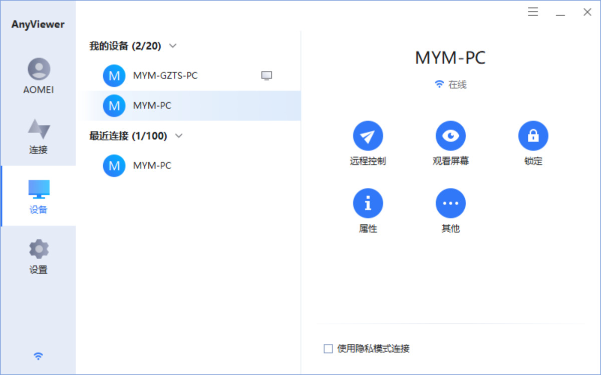 AnyViewer远程控制软件最新版截图2